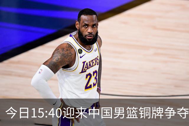 今日15:40迎来中国男篮铜牌争夺战，为何我反而更希望输球？