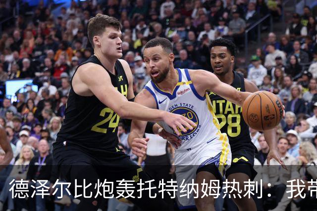 德泽尔比炮轰托特纳姆热刺：我带过的最脆弱的球队