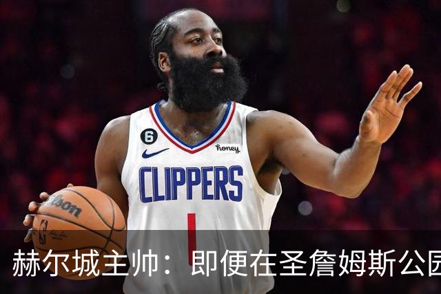 赫尔城主帅：即便在圣詹姆斯公园，我们也是下半场表现更好的一方