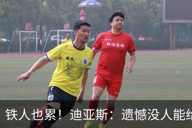 铁人也累！迪亚斯：遗憾没人能给我轮换 状态不佳但我仍竭尽全力